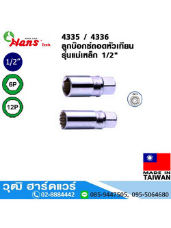 HANS 4335 / 4336 ลูกบ๊อกซ์ถอดหัวเทียนรุ่นแม่เหล็ก 1/2"