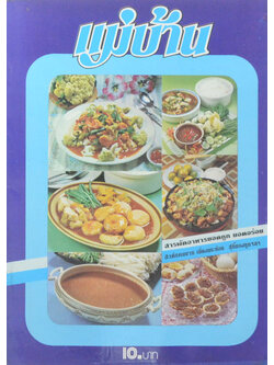 แม่บ้าน ปีที่ 4 เล่มที่ 60 สิงหาคม 2523