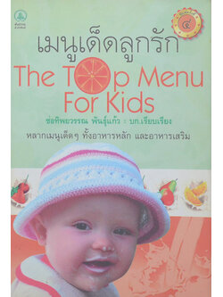 เมนูเด็ดลูกรัก