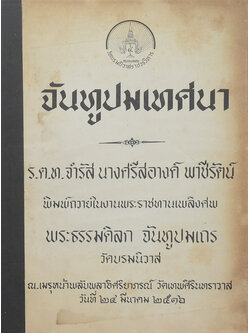 จันทูปมเทศนา