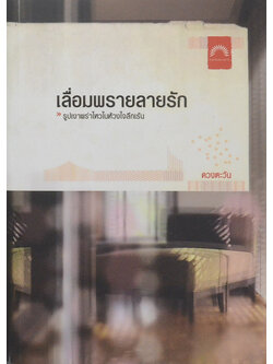 เลื่อมพรายลายรัก