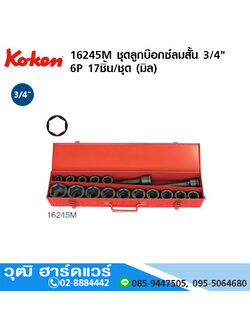 KOKEN 16245M ชุดลูกบ๊อกซ์ลมสั้น 3/4" 6P 17ชิ้น/ชุด (มิล)