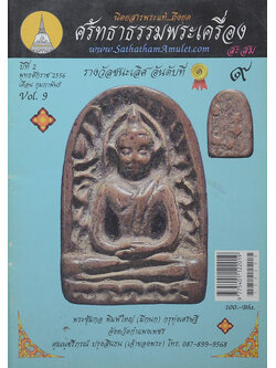 ศรัทธาพระเครื่อง ปีที่ 2 Vol.9 กุมภาพันธ์ 2556