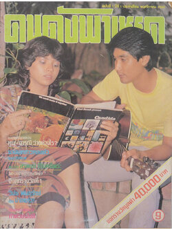 คนดังพาเหรด ปีที่ 1 ฉบับที่ 1 พฤศจิกายน 2524