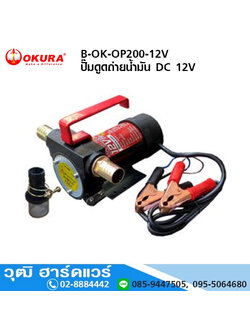 OKURA B-OK-OP200-12V ปั๊มดูดถ่ายน้ำมัน DC 12V (Oil pump) เกลียว 3/4", ท่อ 1"