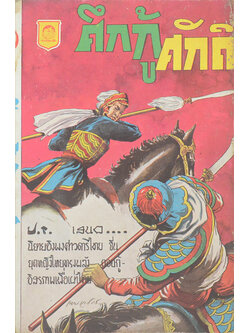 ศึกกู้ศักดิ์ (ปกโดย เหม เวชกร) (เล่มเล็ก)