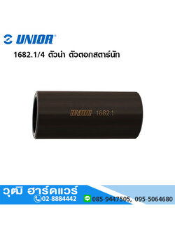 UNIOR 1682.1/4 ตัวนำ ตัวตอกสตาร์นัท