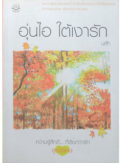 อุ่นไอ ใต้เงารัก