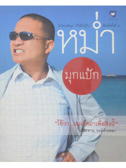 หม่ำ มุกแป้ก