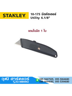 STANLEY 10-175 มีดคัตเตอร์ Utility 6.1/8"