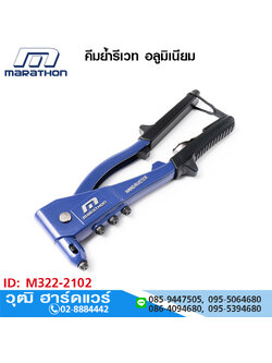 MARATHON คีมย้ำรีเวท อลูมิเนียม 2.4-4.8mm