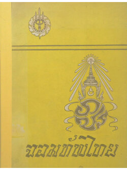 จอมทัพไทย (ขายตามสภาพ)