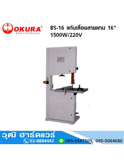 OKURA BS-16 แท่นเลื่อยสายพาน 16" 1500W/220V