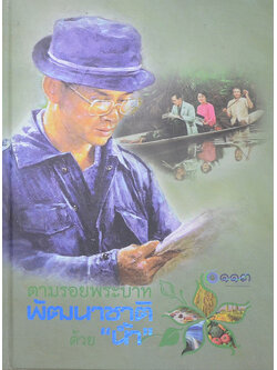 ตามรอยพระบาทพัฒนาชาติด้วย “น้ำ” (ภาษาไทย-อังกฤษ /พร้อม CD)