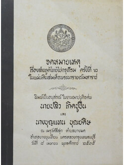 จดหมายเหตุเรื่องส่งทูตไทยไปกรุงโรม ครั้งที่ 2