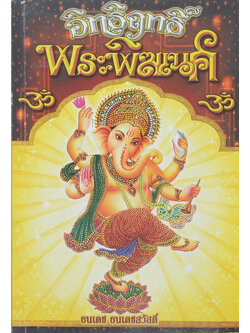 อิทธิฤทธิ์ พระพิฆเนศ