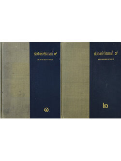 ศิลปะแห่งรัชกาลที่ 9 (เล่ม 1-2)