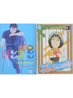 รวมเรื่อง (2 เล่ม)