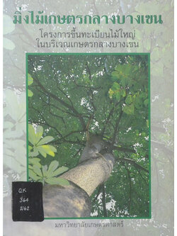 มิ่งไม้เกษตรกลางบางเขน (ขาตามสภาพ)