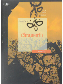 เรือนดอกรัก