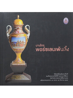 บางไทร พอร์ซเลนเพ้นติ้ง