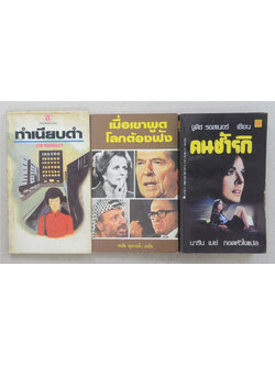 รวมเรื่อง (3 เล่ม / เล่มเล็ก)