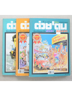 รวมต่วย’ตูน (3 เล่ม)