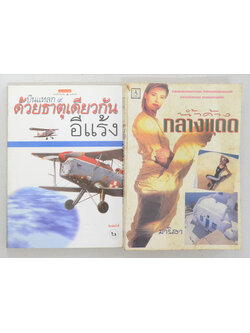 รวมเรื่อง (2 เล่ม)