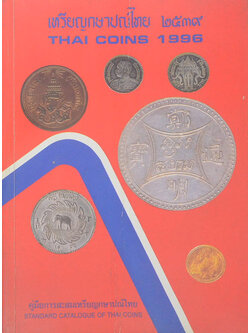 เหรียญกษาปณ์ไทย 2539