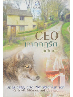 CEO แหกกฎรัก