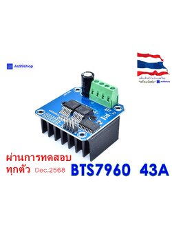 โมดูลขับเคลื่อนมอเตอร์กำลังสูง BTS7960 / IBT-2 กระแสสูง 43A