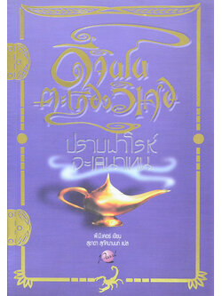 ดีจินในตะเกียงวิเศษ ตอน ปราบฟาโรห์อะเคนาเทน (จบในตอน)