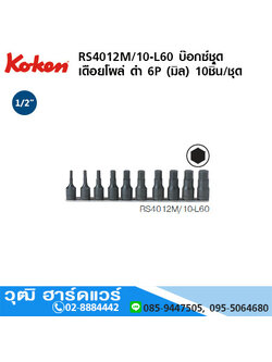 KOKEN RS4012M/10-L60 บ๊อกซ์ชุด เดือยโผล่ ดำ 1/2" 6P (มิล) 10ชิ้น/ชุด