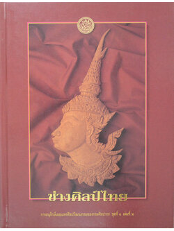 ช่างศิลป์ไทย: การอนุรักษ์เผยแพร่ศิลปวัฒนธรรมของกรมศิลปากร ชุดที่ 1 เล่มที่ 2