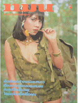 แมน ปีที่ 10 ฉบับที่ 80 มกราคม 2525