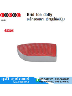 FORCE 68305 เหล็กรองเคาะ เข้ามุมโค้งมีปุ่ม