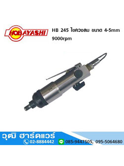 HOBAYASHI HB 245 ไขควงลม ขนาด 4-5mm 9000rpm