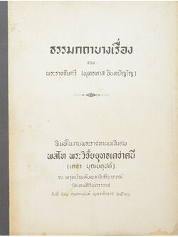 ธรรมกถาบางเรื่อง