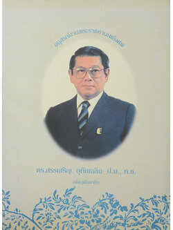 ดร.สรรเสริญ อุทัยเฉลิม (คุณค่าของความเป็นไทย)