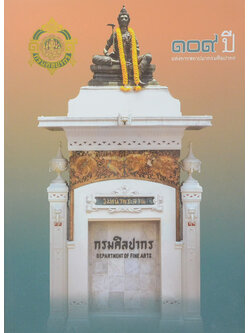 109 ปี แห่งการสถาปนากรมศิลปากร