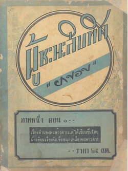 ผู้ชนะสิบทิศ ภาคหนึ่ง ตอน 1 (ขายตามสภาพ)