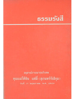 ธรรมรังสี (ตอบปัญหาทางพระพุทธศาสนา)
