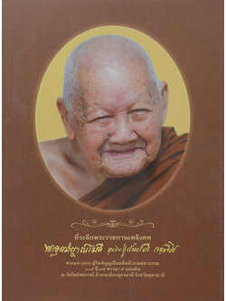 พระอุดมญาณโมลี (หลวงปู่จันทร์ศรี จนฺททีโป)