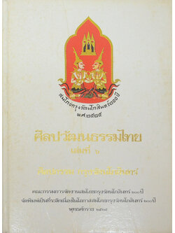 ศิลปวัฒนธรรมไทย เล่มที่ 6 ศิลปกรรม กรุงรัตนโกสินทร์