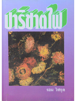 ปาริชาตไฟ (เล่มเดียวจบ)