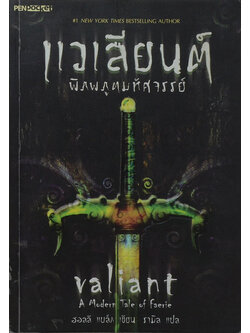 แวเลียนต์ พิภพภูตมหัศจรรย์