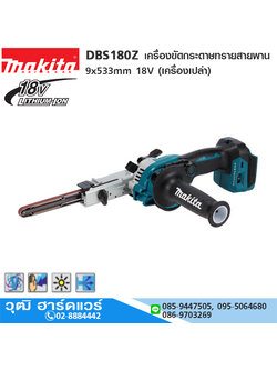 MAKITA DBS180Z เครื่องขัดกระดาษทรายสายพานไร้สาย 9x533mm 18V (เครื่องเปล่า)