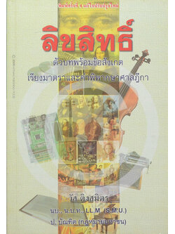 ลิขสิทธิ์: ตัวบทพร้อมข้อสังเกต เรียงมาตราและคำพิพากษาศาลฎีกา