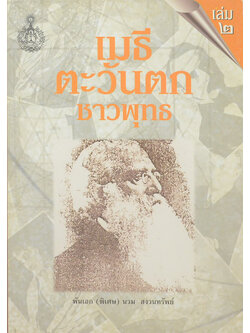 เมธีตะวันตกชาวพุทธ (เล่ม 2)