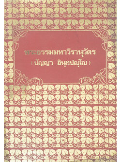 พระธรรมมหาวีรานุวัตร (ปัญญา อินฺทปญฺโญ)